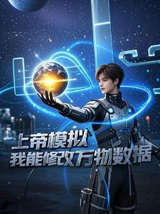 上帝模拟器最新版内置修改器