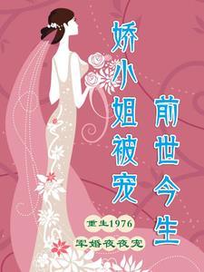 楚楚子晴娇小姐六零嫁反派[穿书