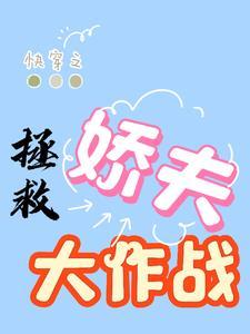 快穿之拯救大佬计划免费阅读
