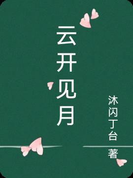 云开见月明暗示什么