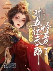 空间穿越之女尊之五夫