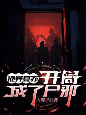 诡异复苏我成了校花的影子