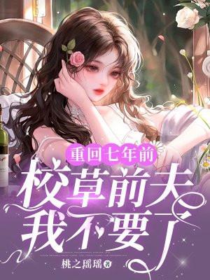 重生七年前第一章还逃吗