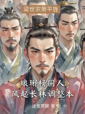 琅琊榜之风起长林gl