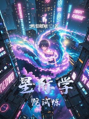 星学院穿越