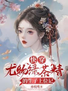 快穿之绿茶的精致人生