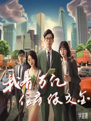 神豪我拥有一万套房地产