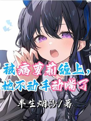 被病j美人关起来了怎么办 by甜脆萝卜