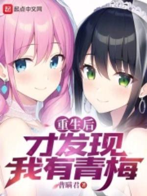 重生后才发现我有青梅番外山有林兮