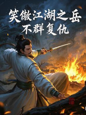 笑傲江湖的岳不群是谁演的
