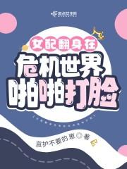 女配翻身记
