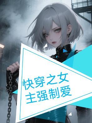 女主强的快穿