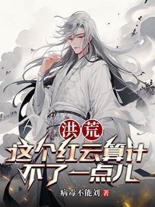 洪荒吾为大道