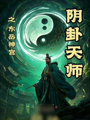 东岳神游记