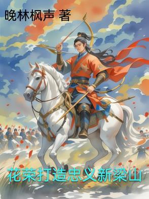 花荣上梁山的原因简洁