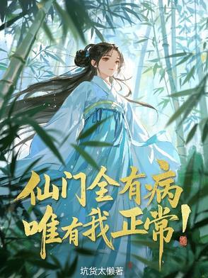 仙门遍地是奇葩