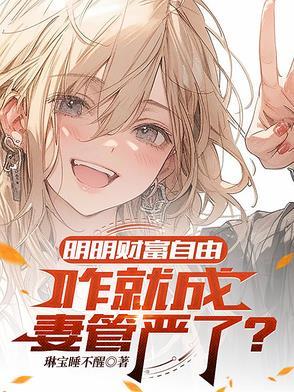 自称财富已自由