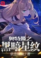 奥特曼之黑暗星纹123