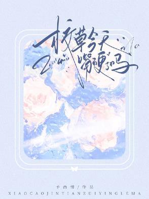 校草今天又吃醋了吗全文免费