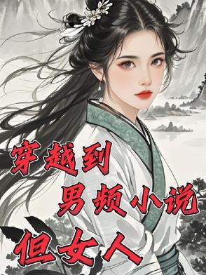 穿越到男频中