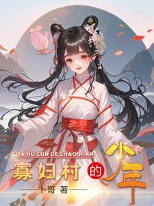 寡妇村的情债