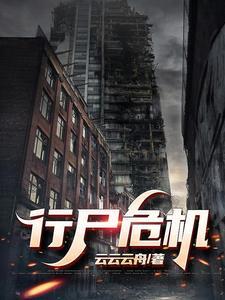 行尸游戏