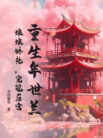重生 年世兰