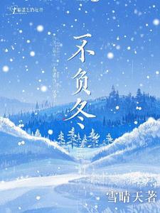 不负冬日暖阳下一句?