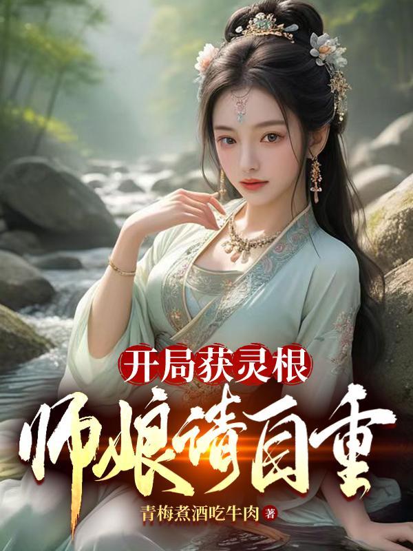 开局娶了师傅