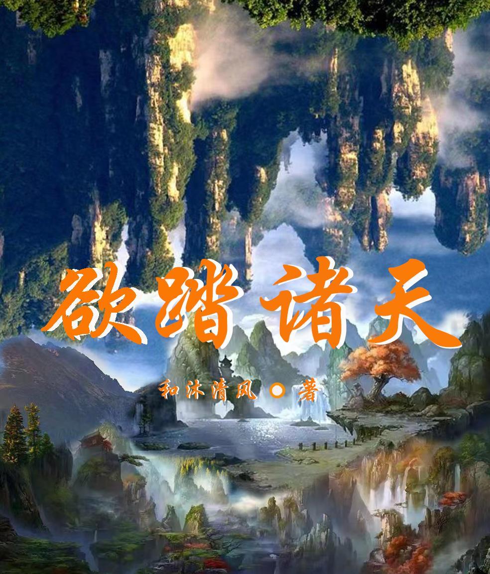 踏上诸天全文阅读
