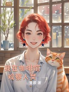 我在咖啡屋