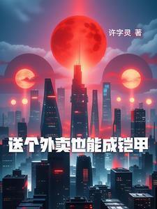 送外卖能挣到钱吗?