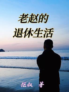老赵的美好生活