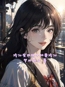 修仙的林小小txt
