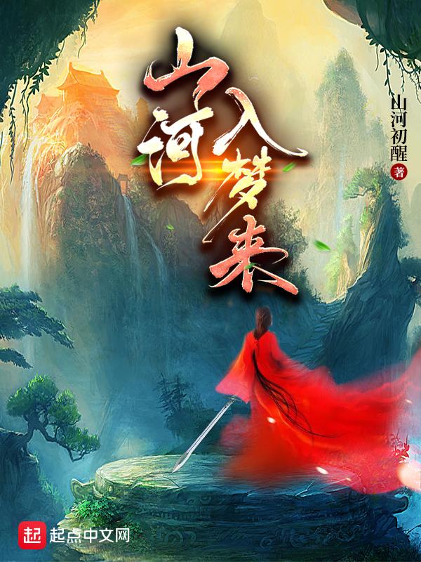 山河入梦来MP3
