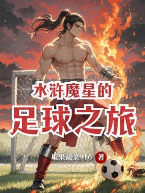 水浒之魔星降世
