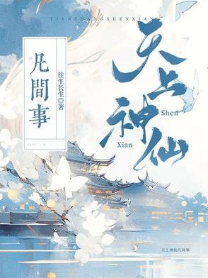 天上神仙有几多是什么意思