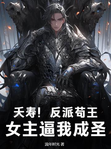 反派苟活指南