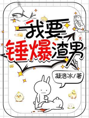 我要渣男漫画