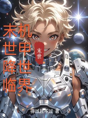 末日机甲世界