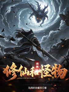 迷雾到底是什么怪物