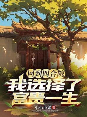 重回四合院养崽崽全文免费阅读