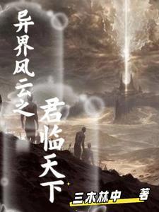 异界之君临天下张木