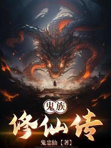 鬼差修仙传