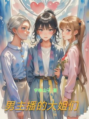 男主播全文免费阅读