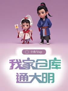 带仓库穿越到大明