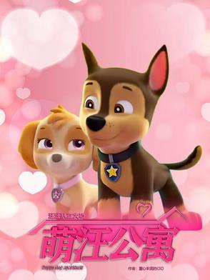汪队汪汪队立大功第二季中文版