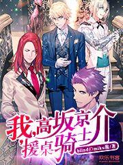 我高坂京介援桌骑士免费