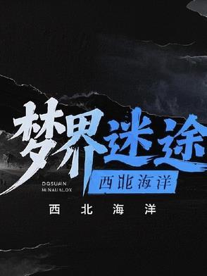 梦境迷途设计图要多少钻石