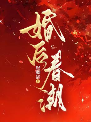 春潮婚后何夏全文免费阅读